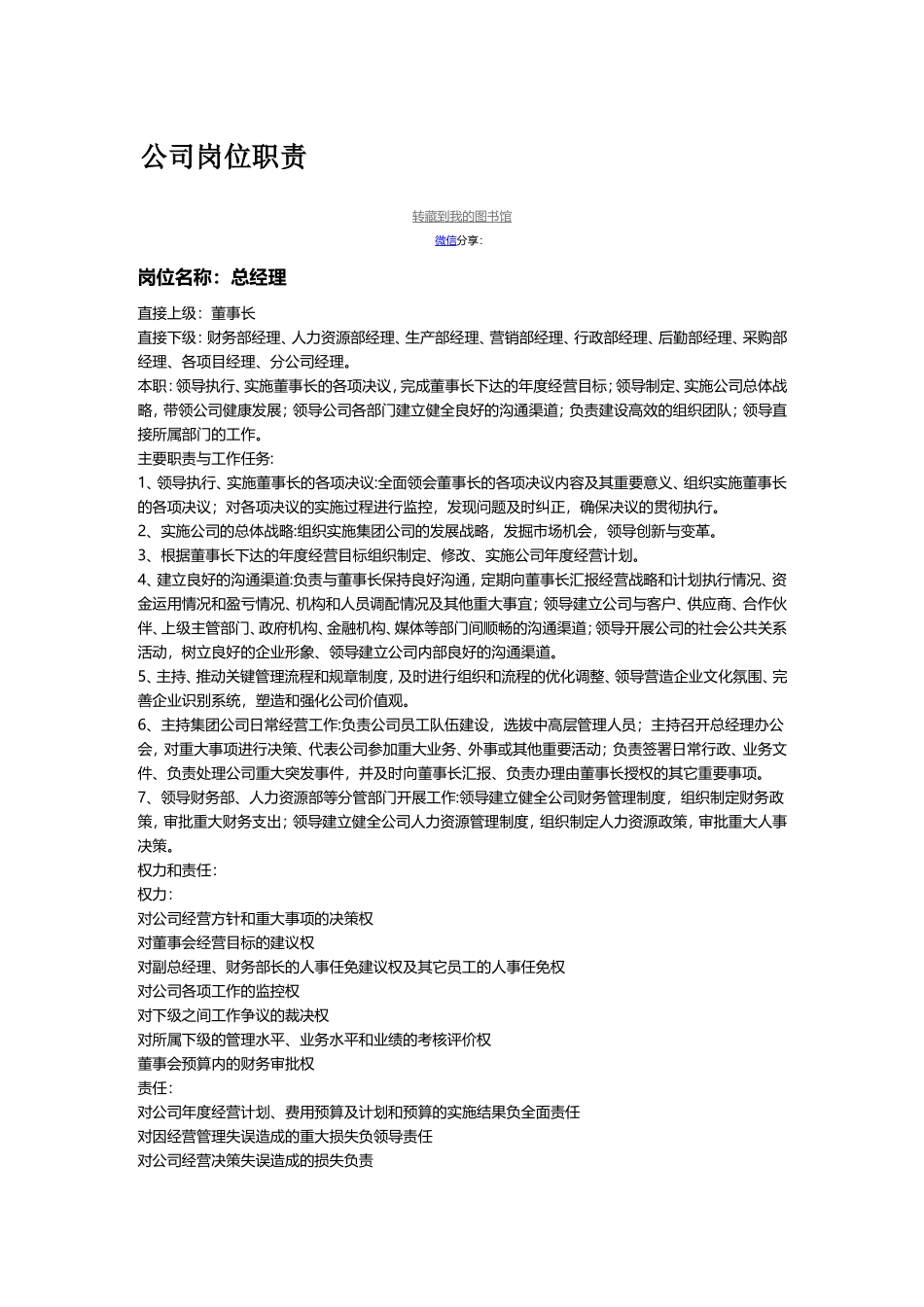 公司通用岗位职责大全 (4).doc_第1页