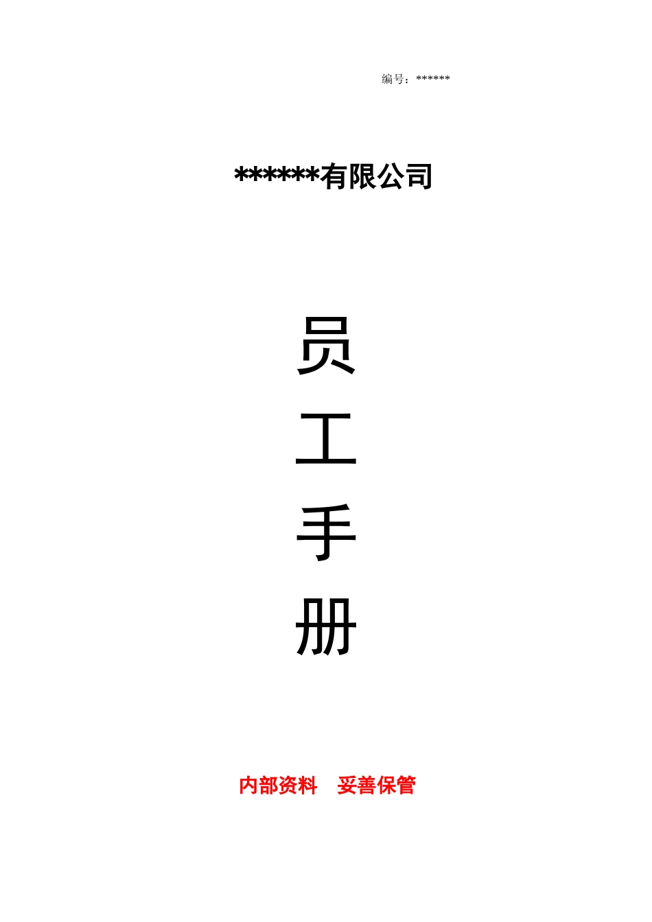 公司员工手册(完整版) (2).doc_第1页