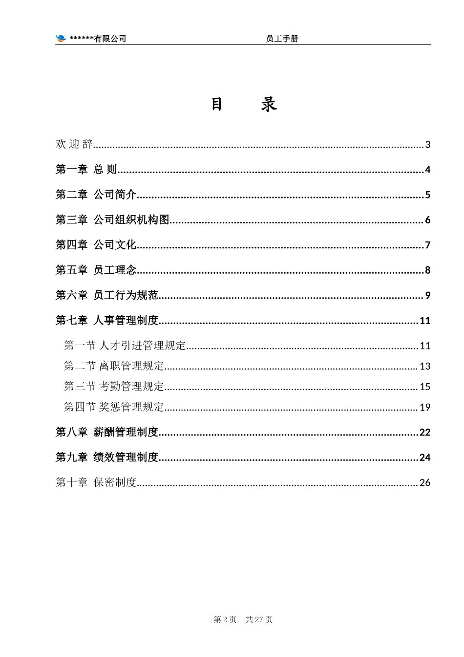 公司员工手册(完整版) (2).doc_第2页