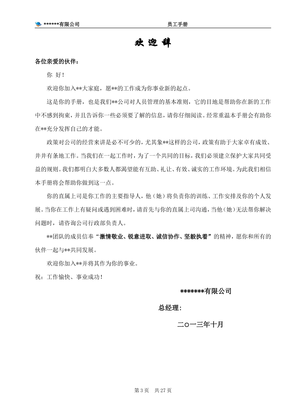 公司员工手册(完整版) (2).doc_第3页