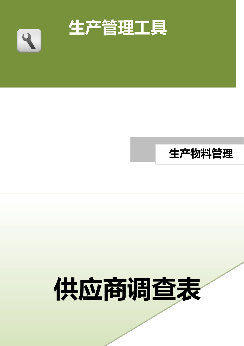 供应商调查表.doc (2).docx_第1页