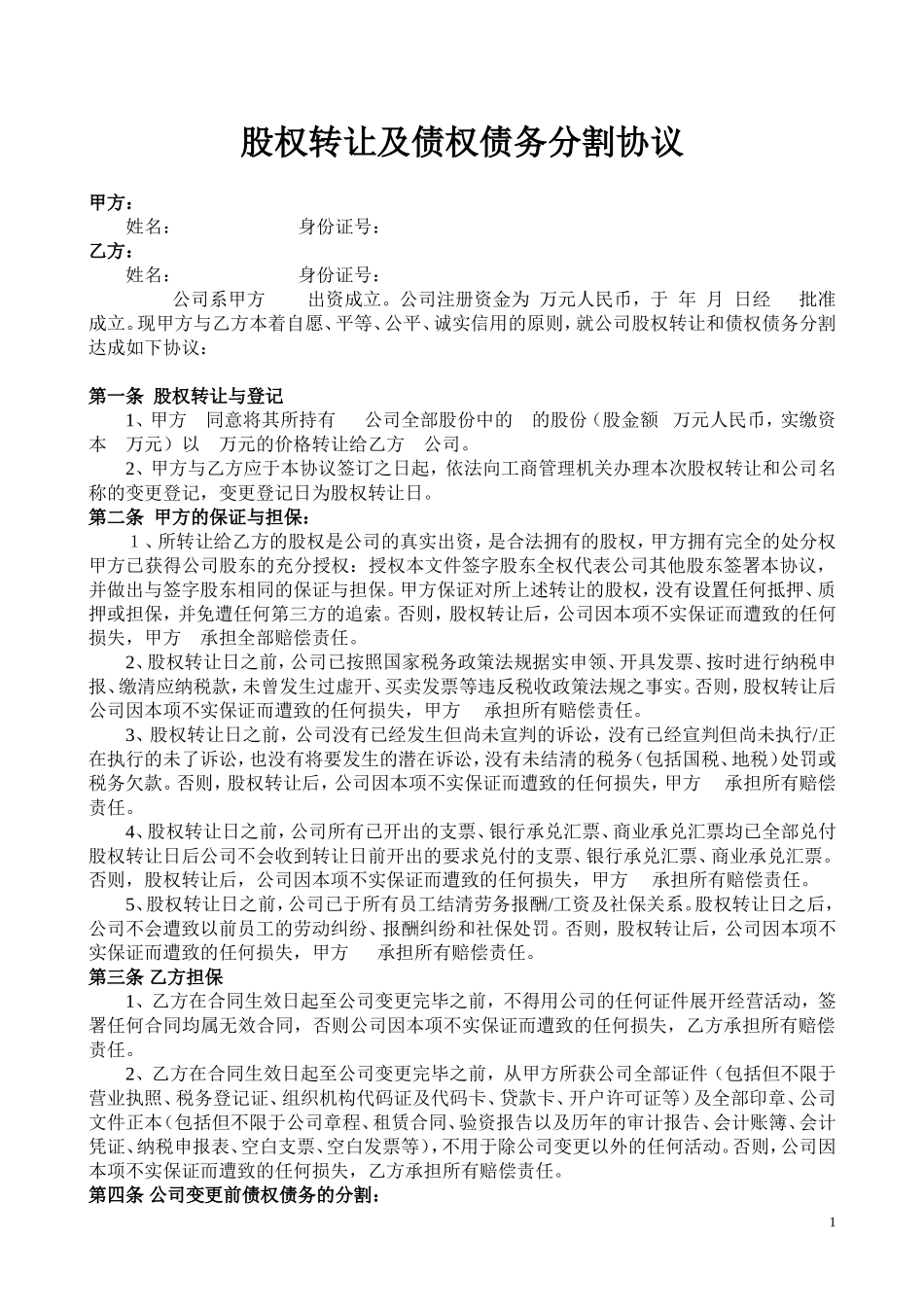 股权转让及债权债务分割协议.doc_第1页