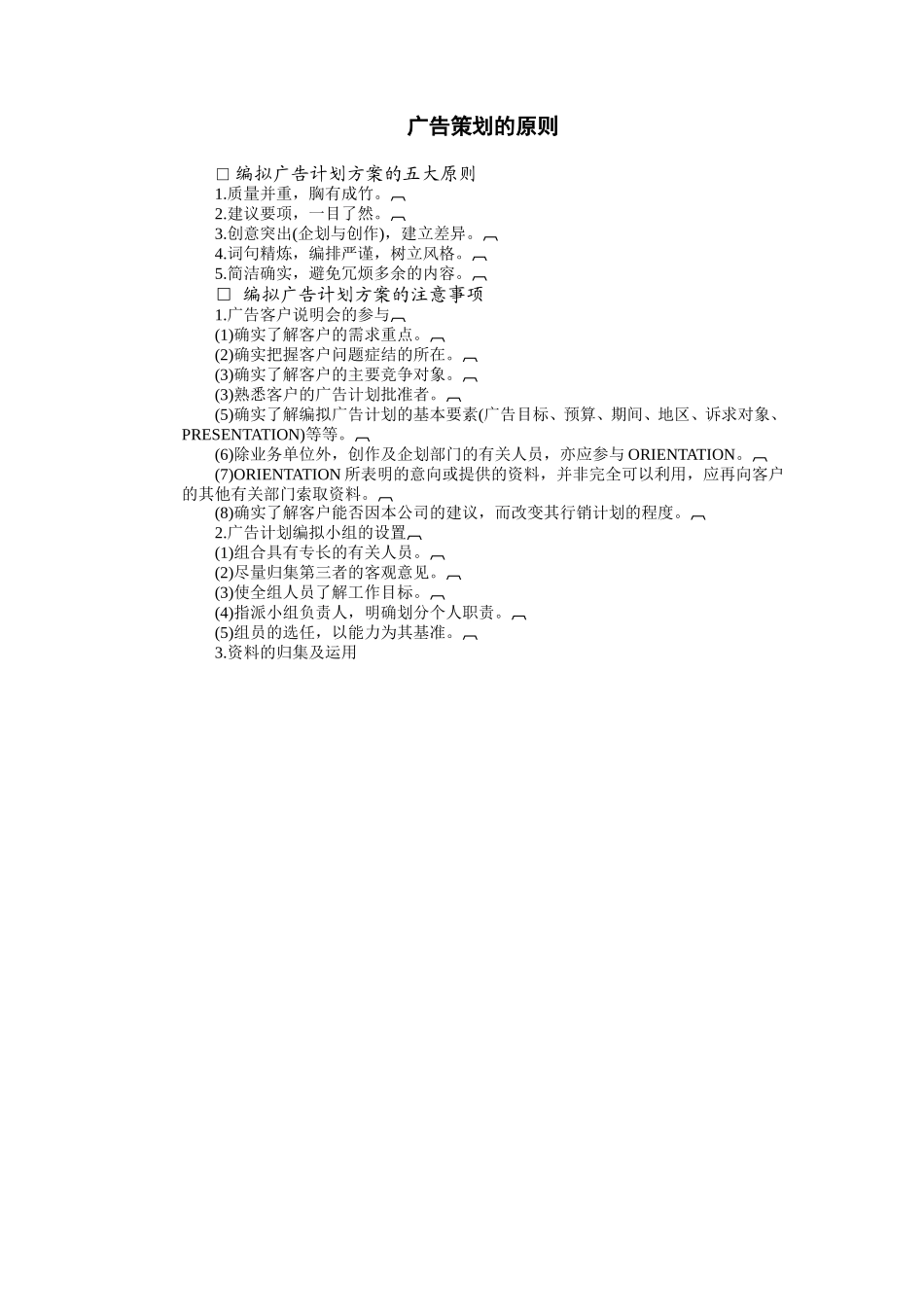 广告策划的原则 (2).doc_第1页