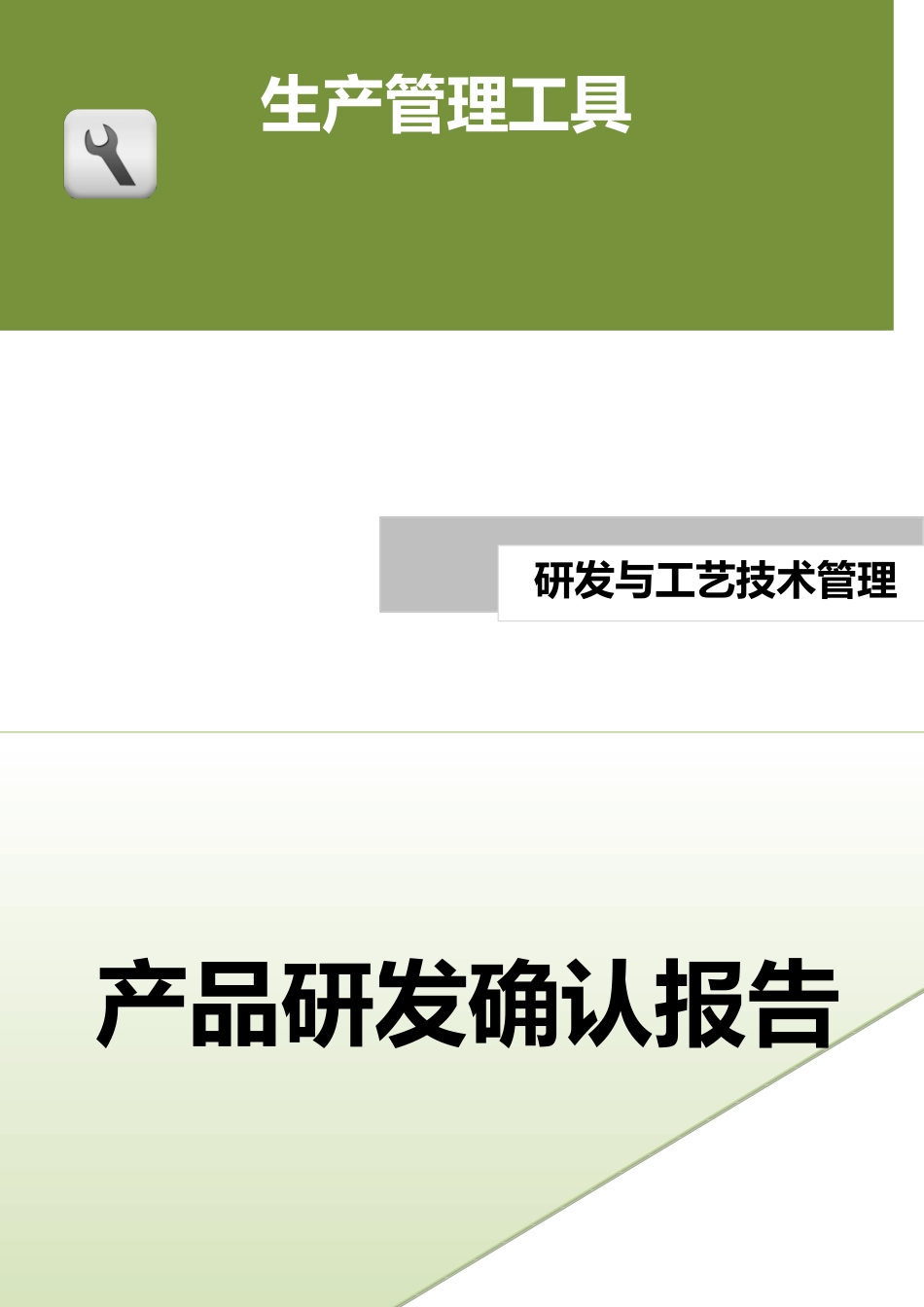 产品研发确认报告.doc (2).docx_第1页