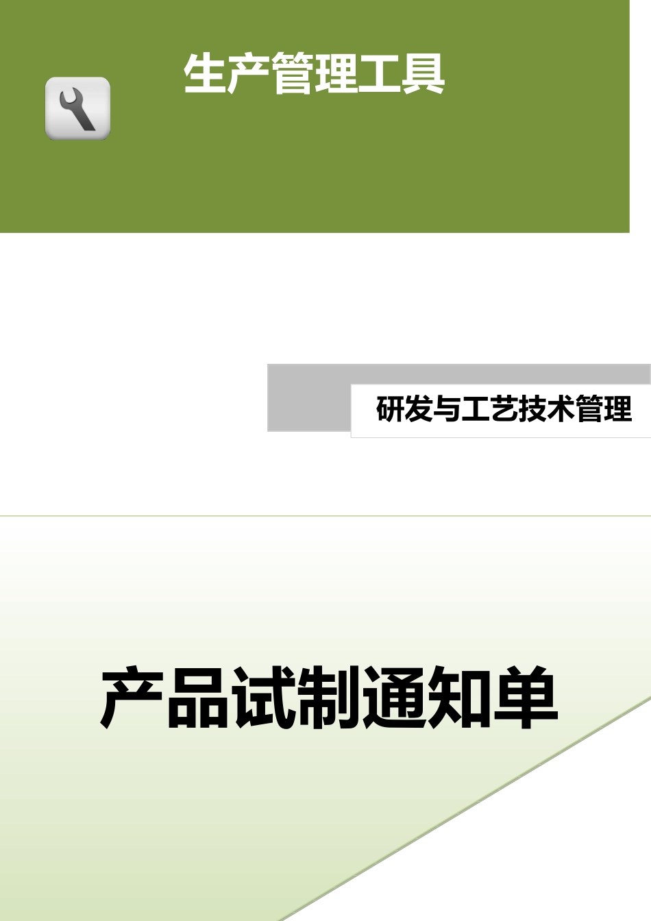 产品试制通知单.doc (2).docx_第1页