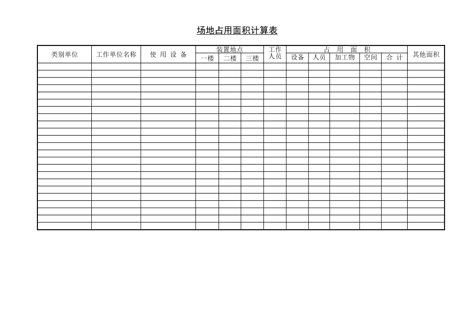场地占用面积计算表 (2).doc_第1页