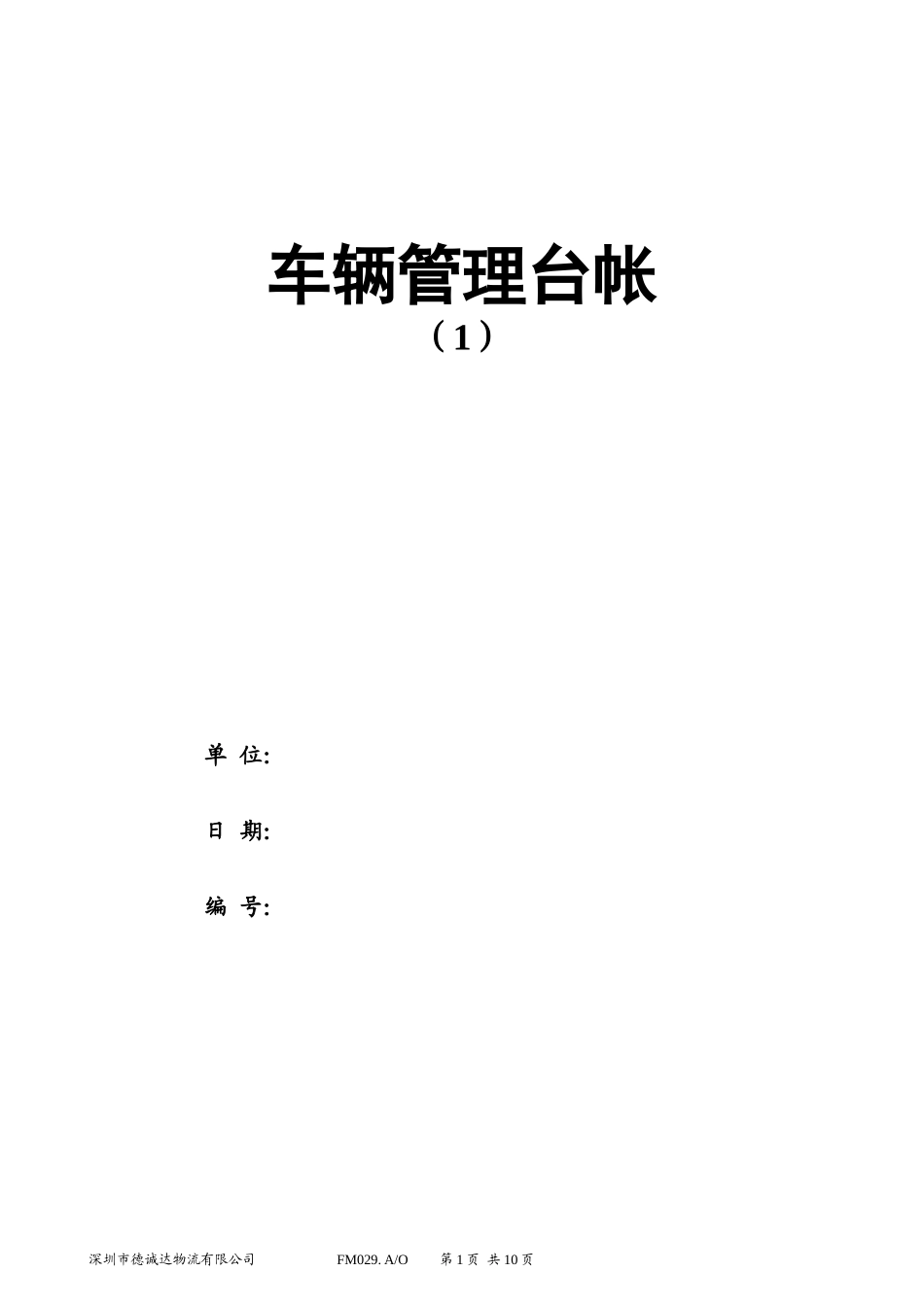 车辆管理台账 (1).doc_第1页