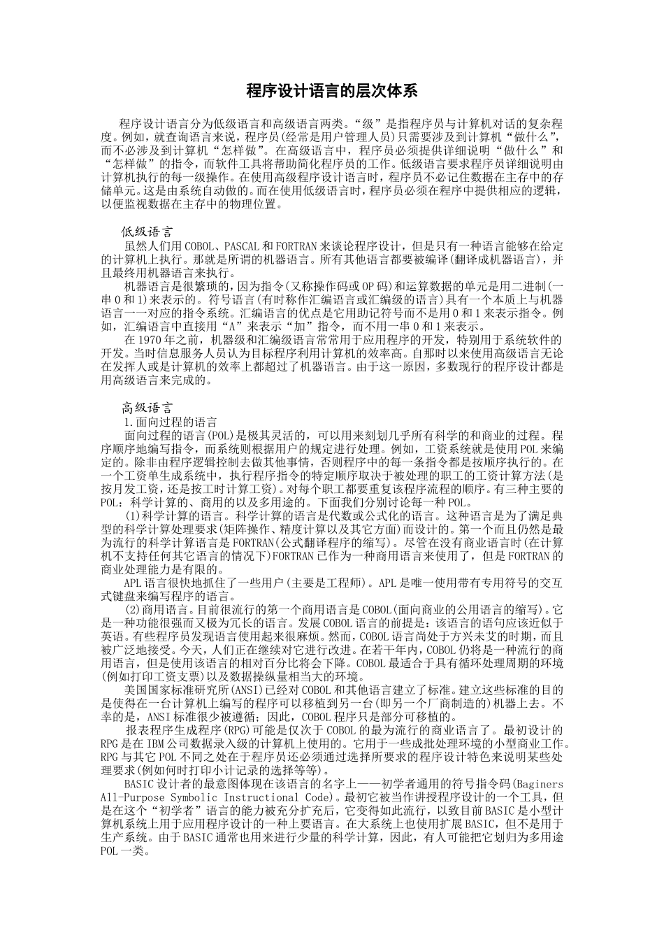 程序设计语言的层次体系 (2).doc_第1页