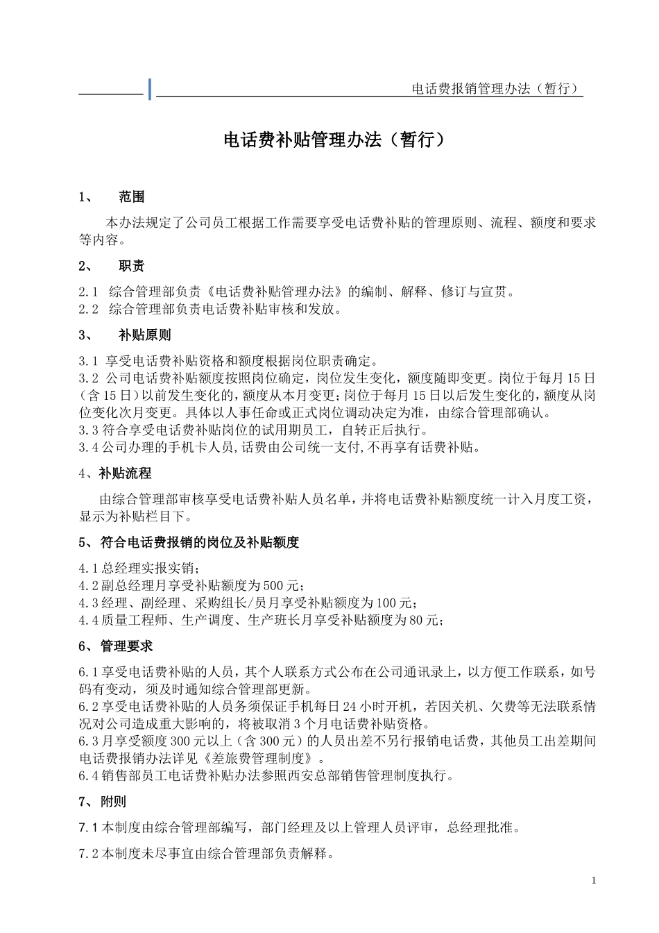 电话费补贴管理办法(暂行).doc_第1页
