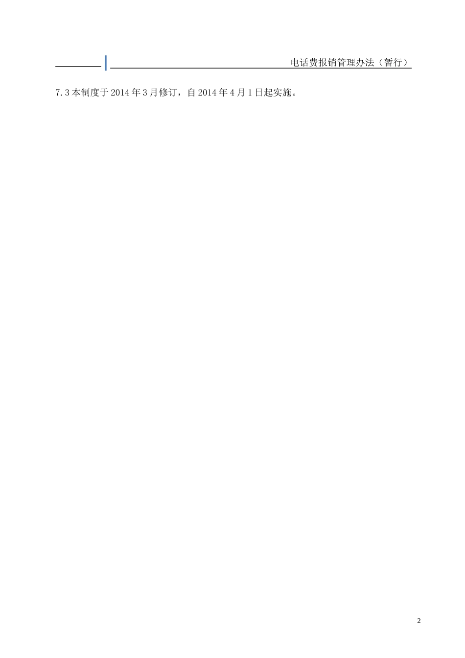 电话费补贴管理办法(暂行).doc_第2页