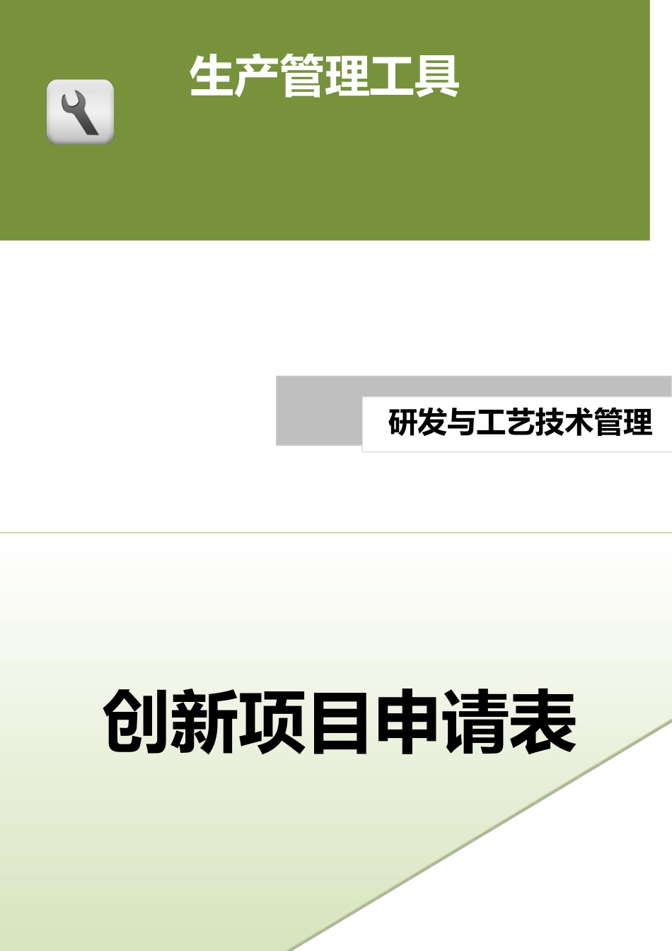 创新项目申请表.doc (2).docx_第1页