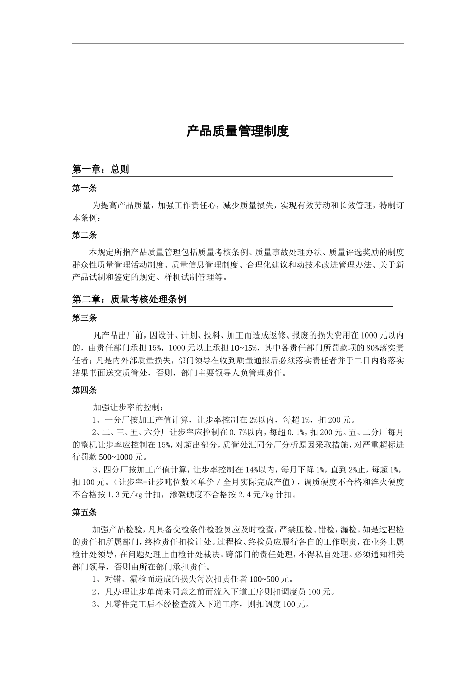 产品质量管理制度(doc-22页).doc_第1页