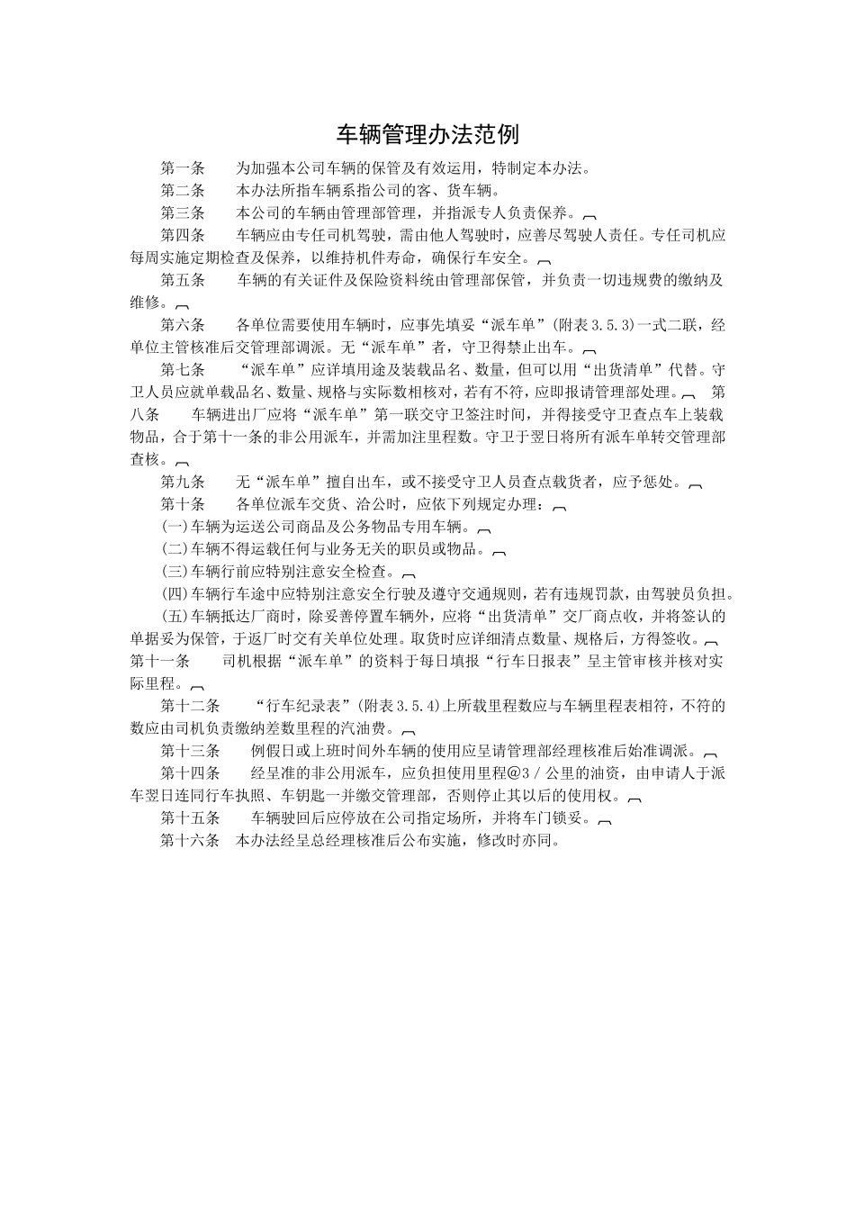 车辆管理办法范例 (2).doc_第1页