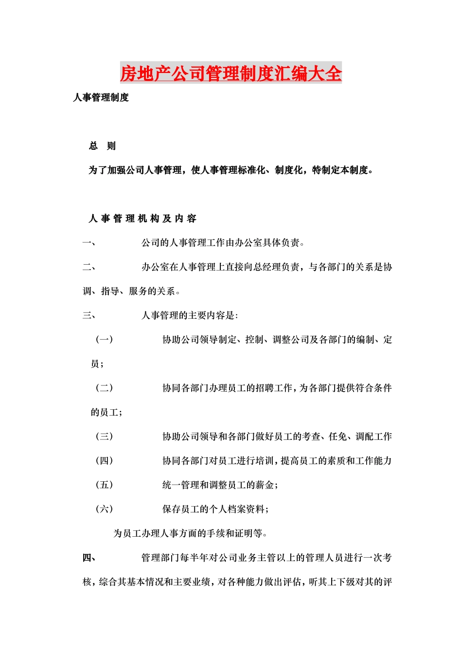 房地产公司管理制度汇编大全.doc_第1页