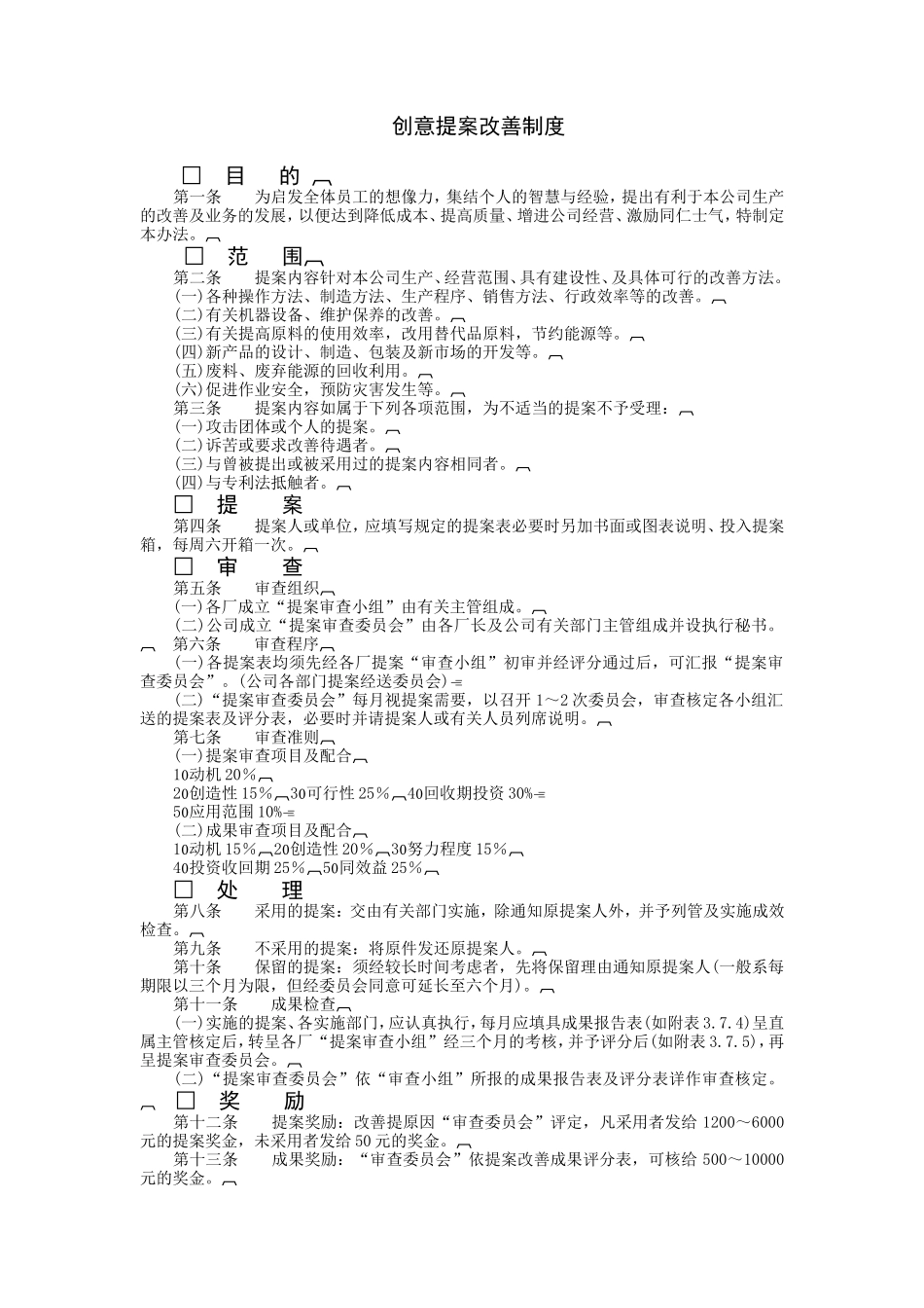 创意提案改善制度 (3).doc_第1页