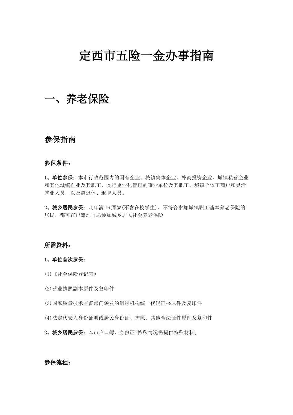 定西市五险一金办事指南.docx_第1页