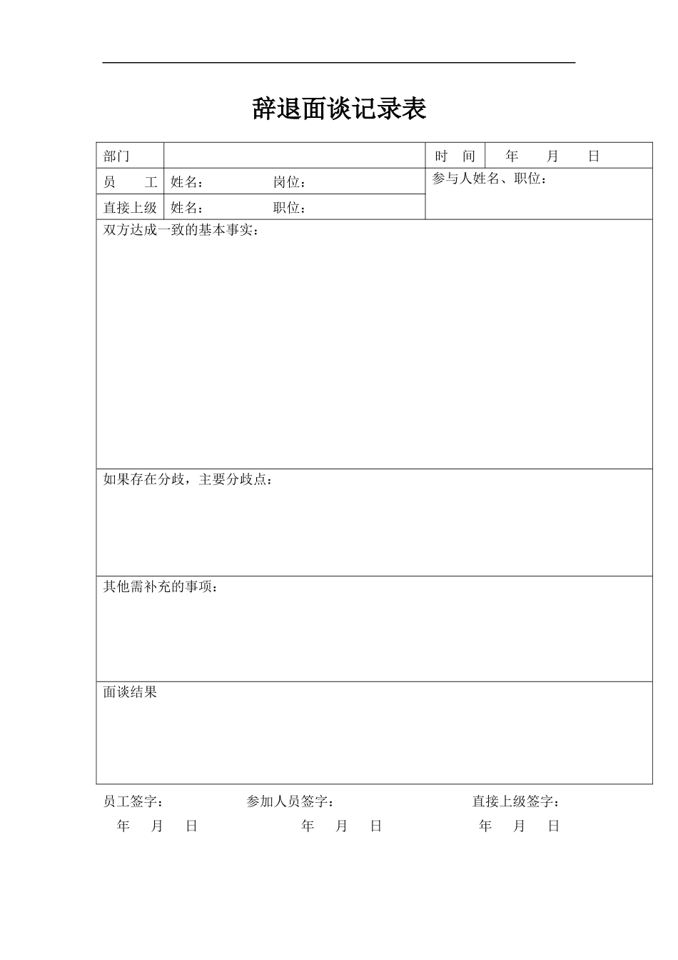 辞退面谈记录表.doc_第1页