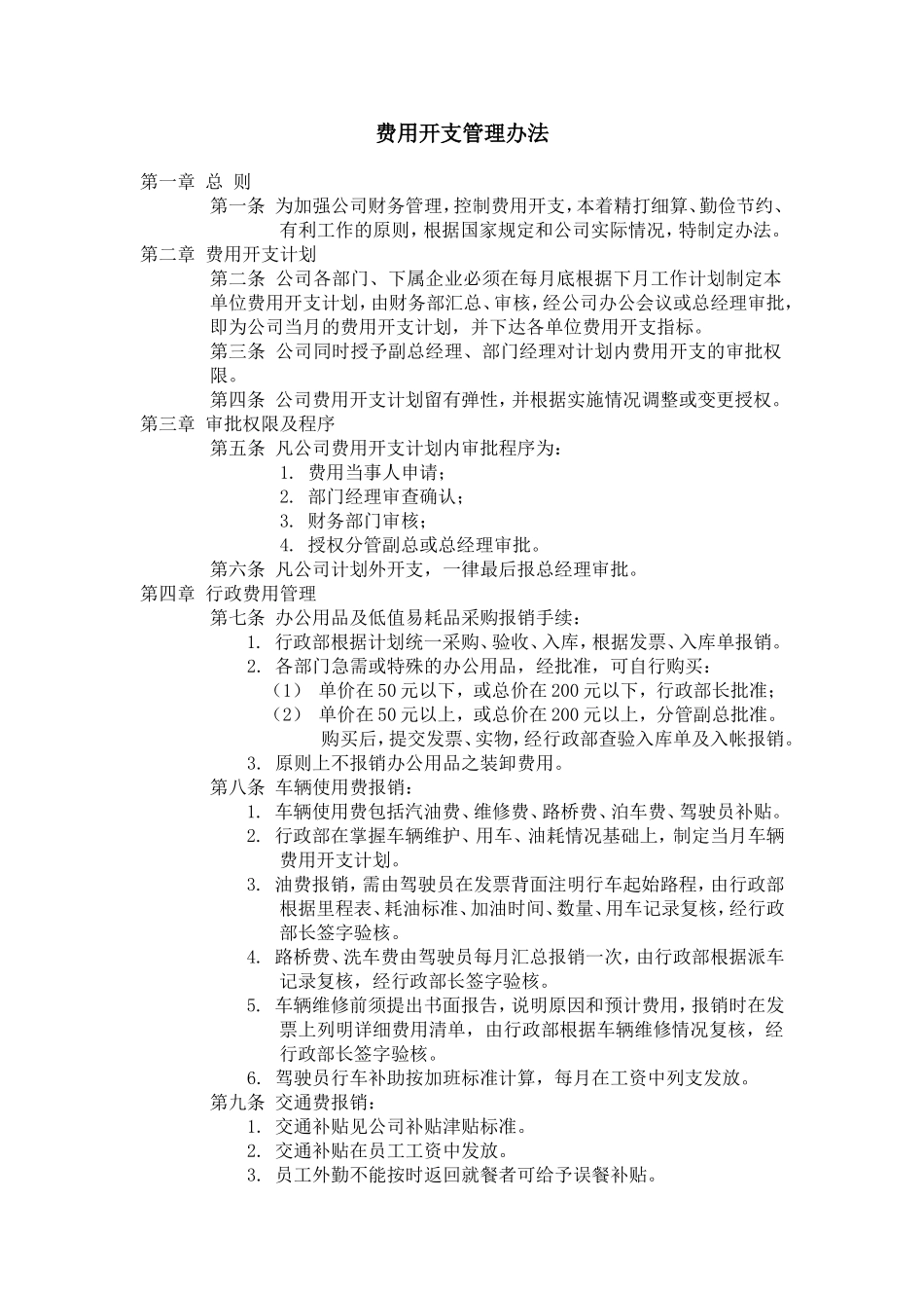 费用开支管理办法.doc_第1页