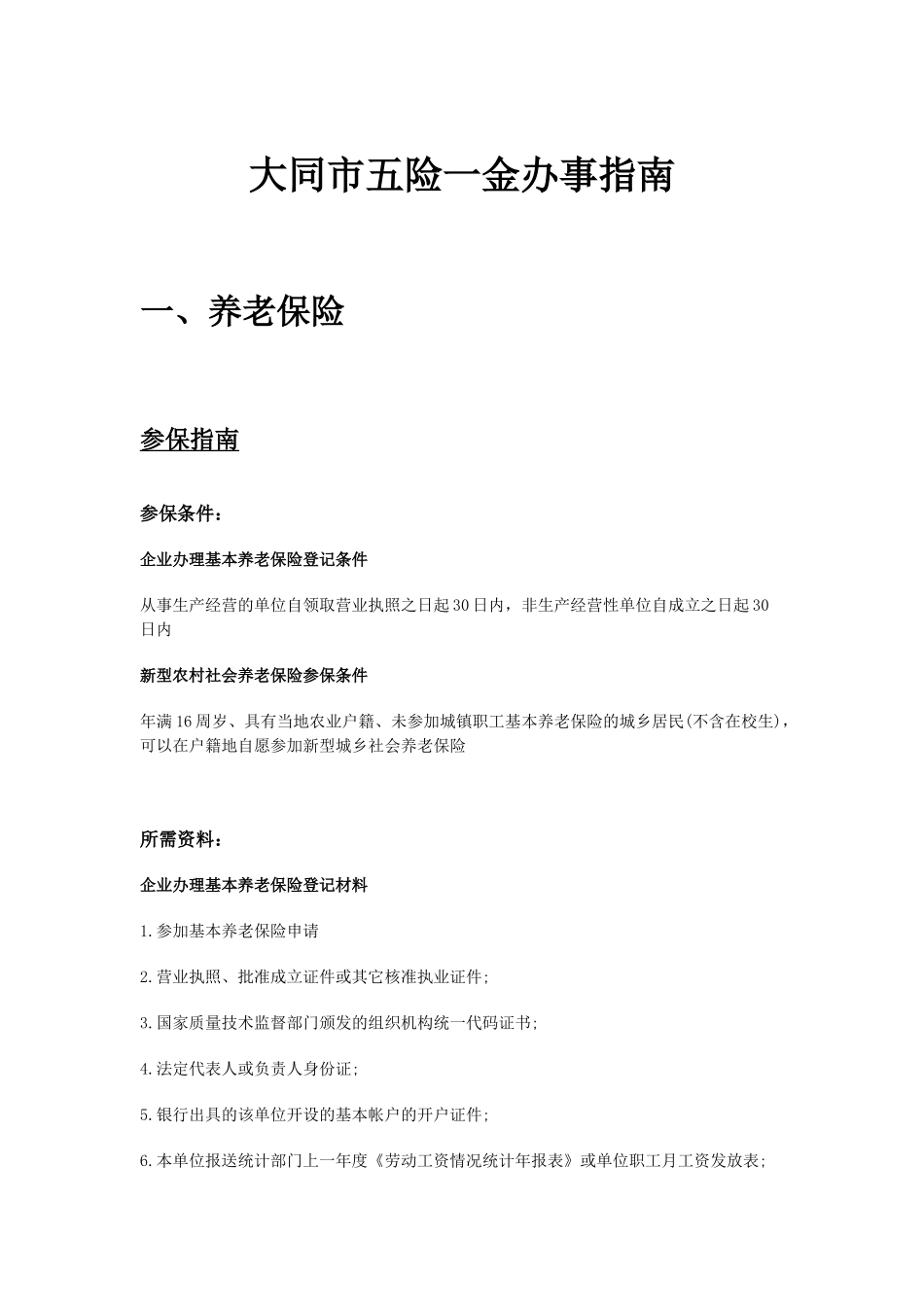 大同市五险一金办事指南.docx_第1页