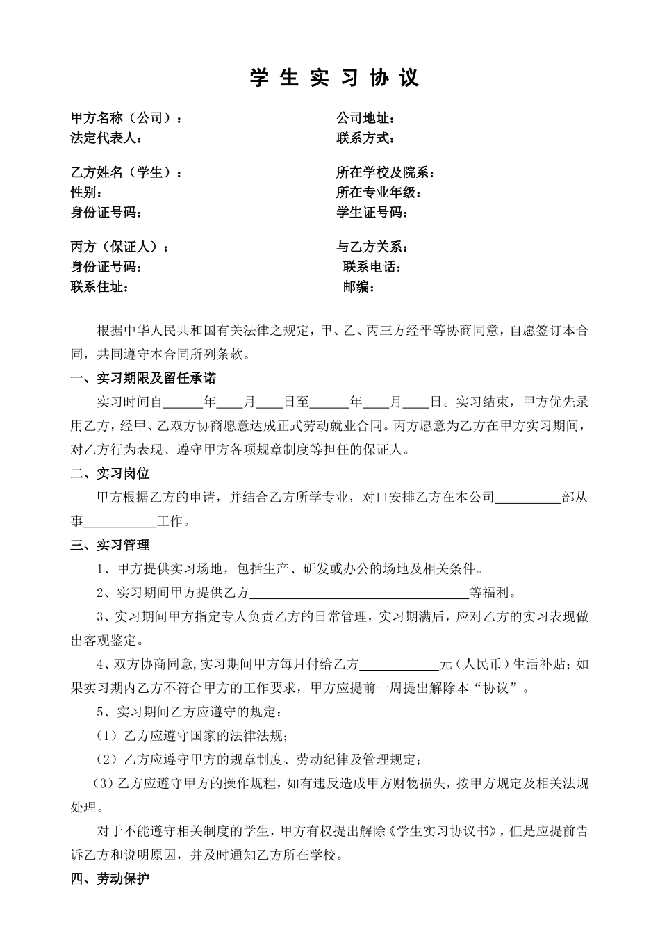 大学生实习协议书.doc_第1页