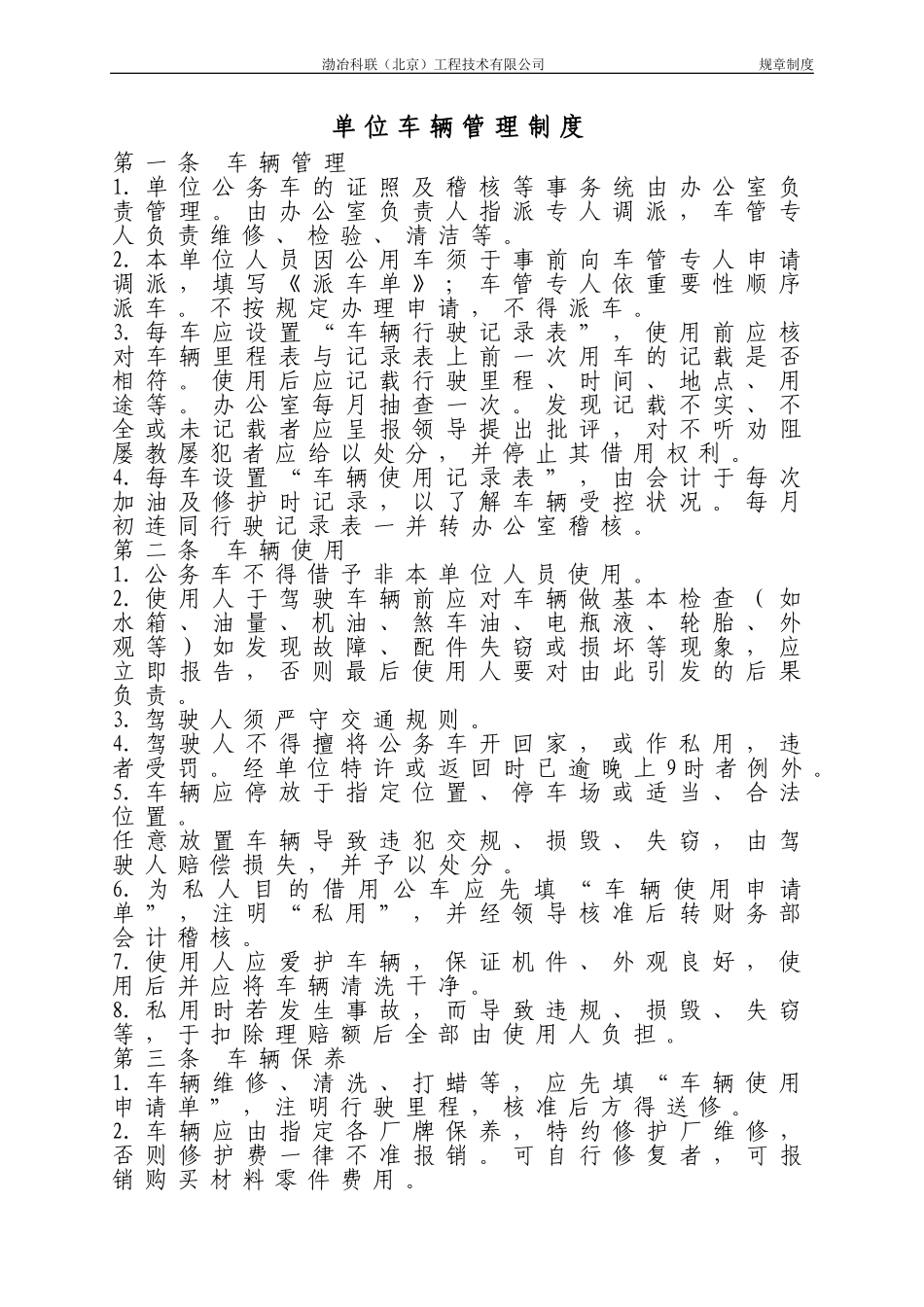 单位车辆管理制度 (2).doc_第1页