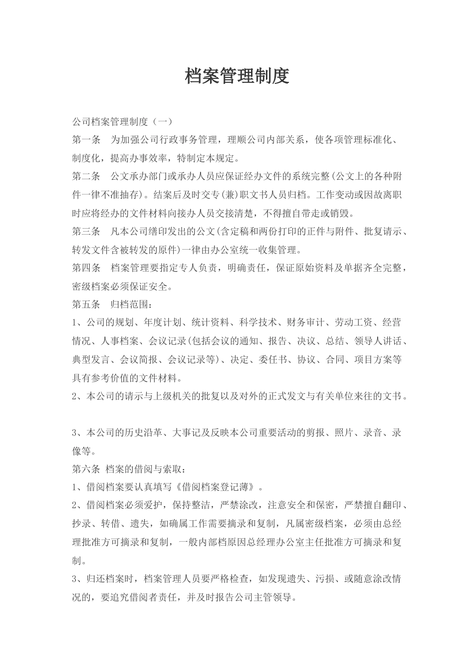 档案管理制度 (7).docx_第1页