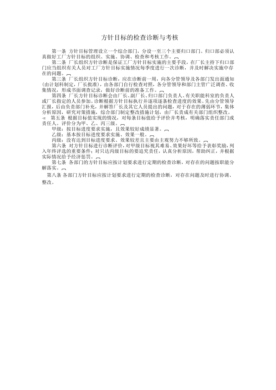 方针目标的检查诊断与考核.DOC_第1页