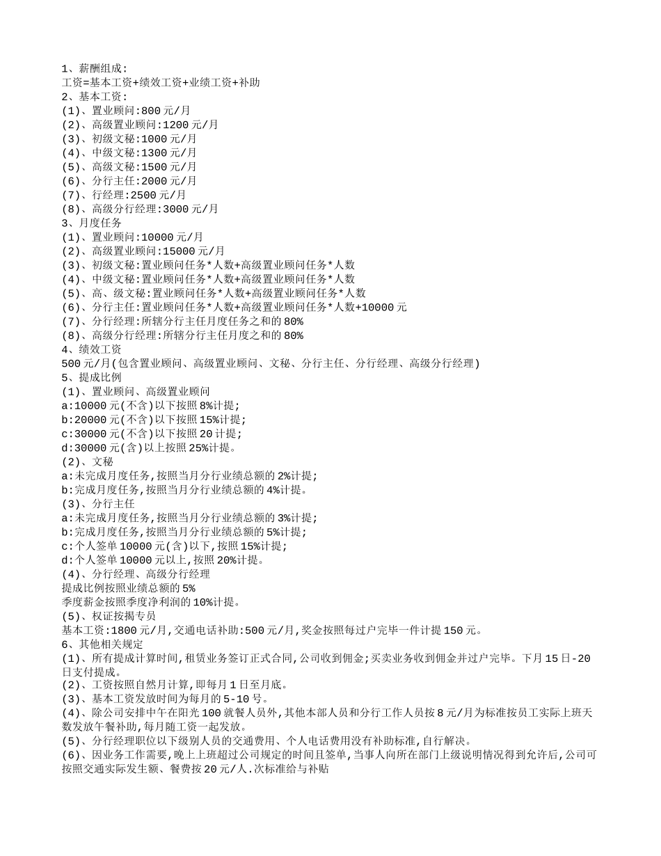 房地产经纪公司员工薪酬制度.doc_第2页