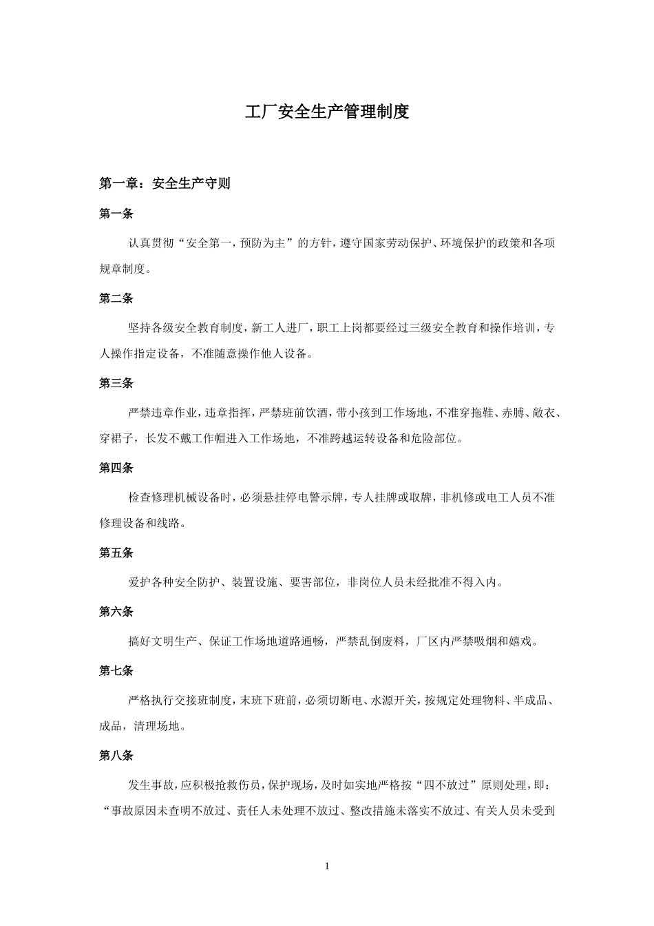 工厂安全生产管理制度 (2).doc_第1页