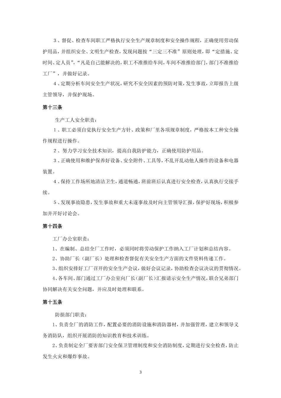 工厂安全生产管理制度 (2).doc_第3页