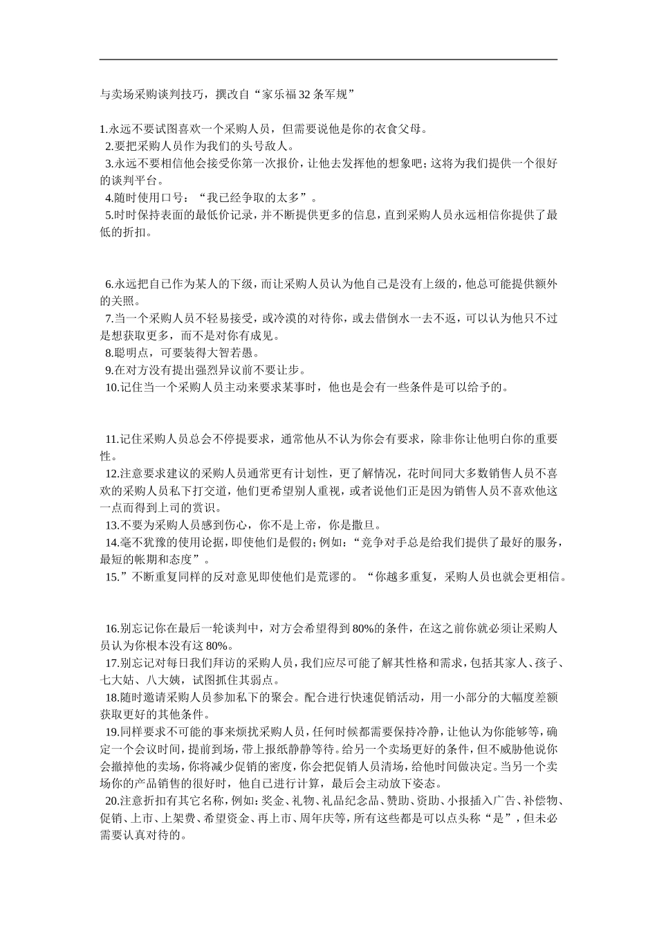 改家乐福32条军规 (2).doc_第1页
