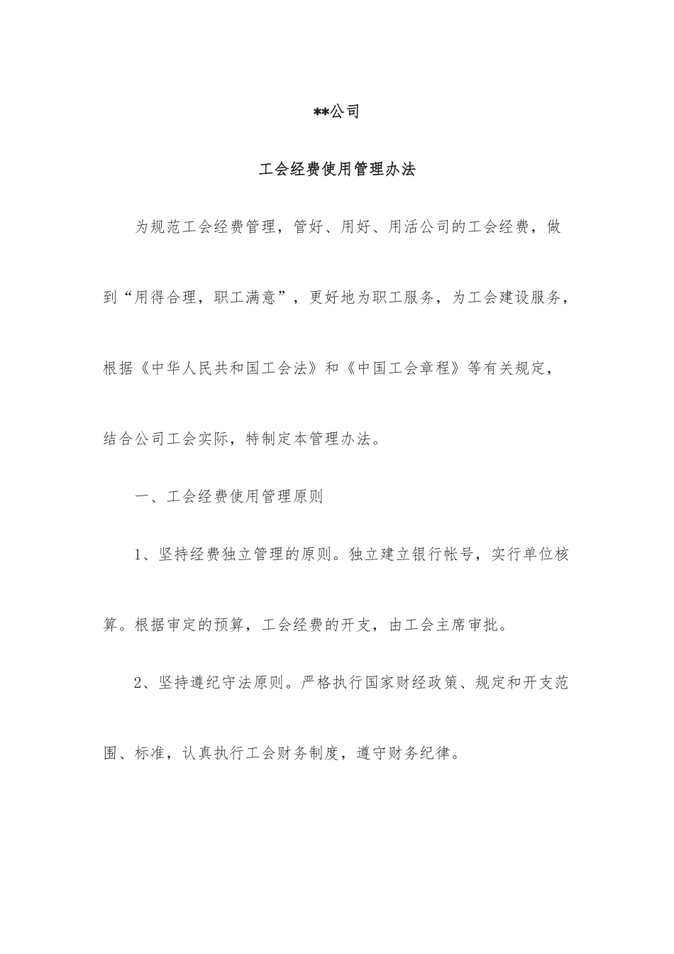 公司工会经费管理办法.docx_第1页