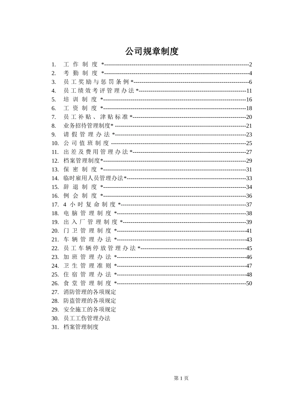 公司规章制度全集 (2).doc_第1页