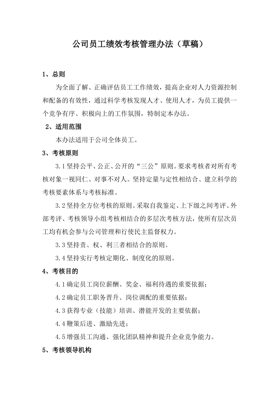 工程建筑企业员工绩效考核管理办法.doc_第1页