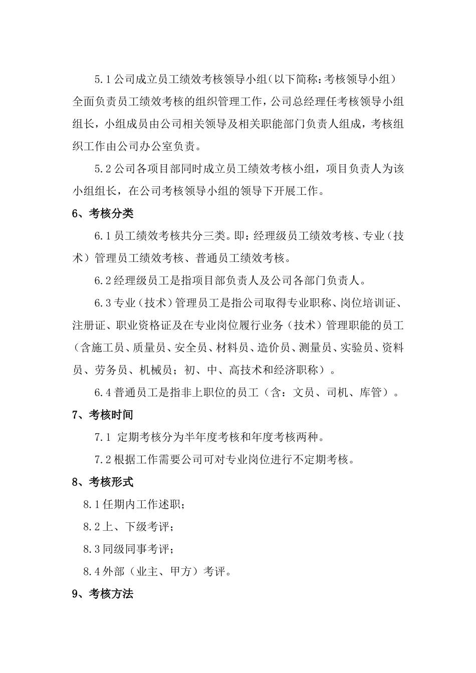 工程建筑企业员工绩效考核管理办法.doc_第2页