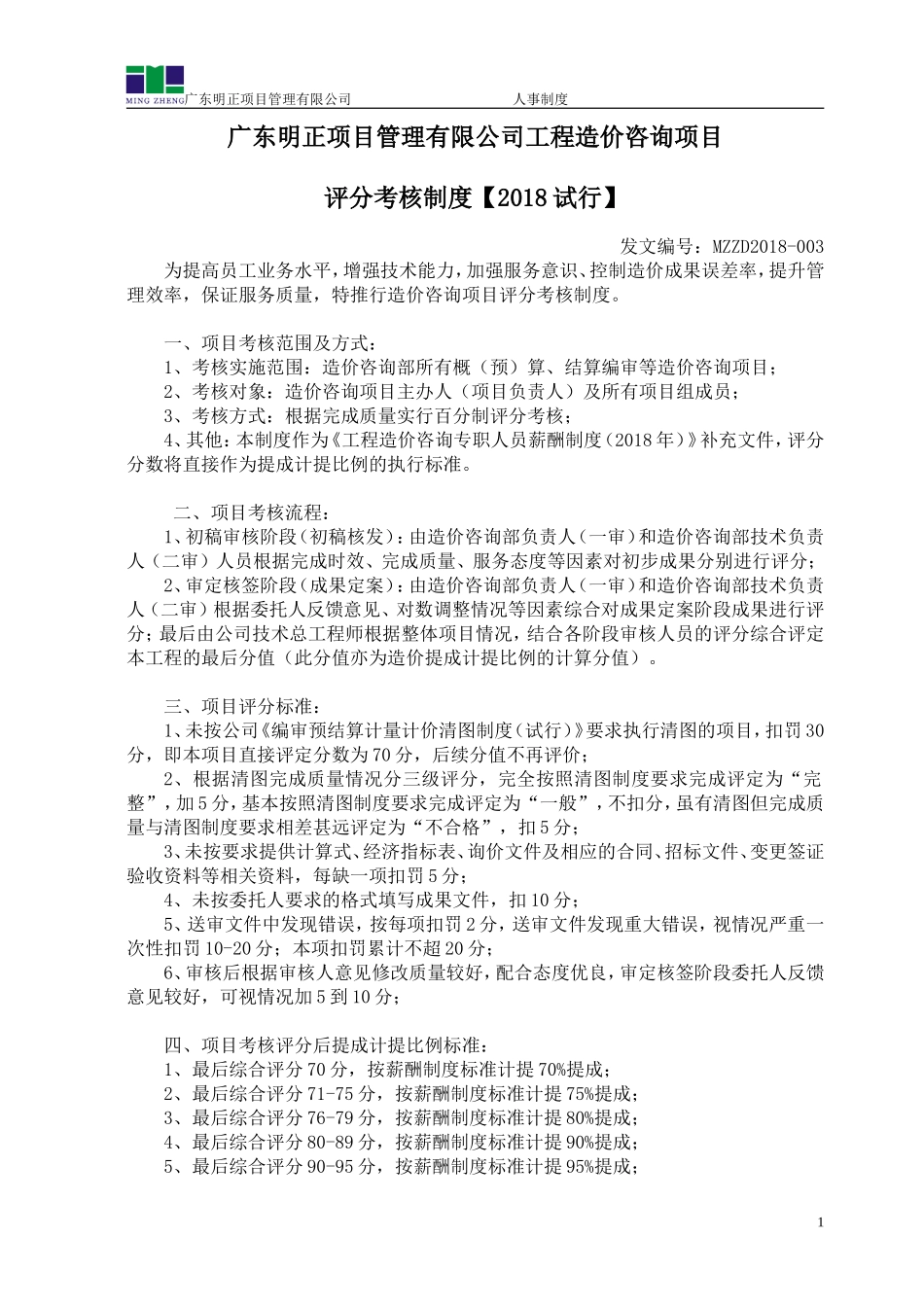 工程造价咨询项目考核评分制度(试行).doc_第1页