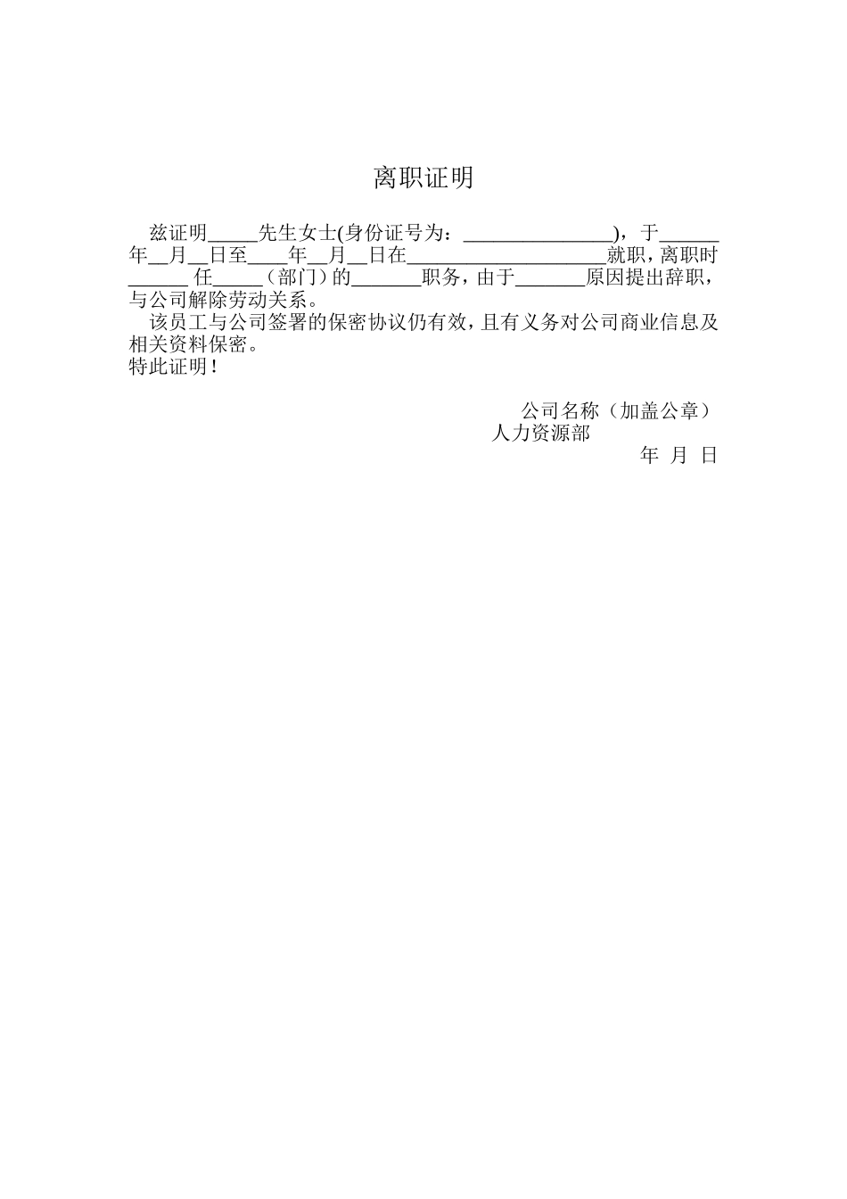 公司离职证明模版.doc_第1页