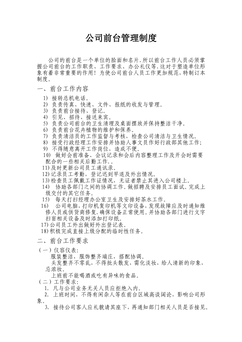 公司前台管理制度 (2).doc_第1页