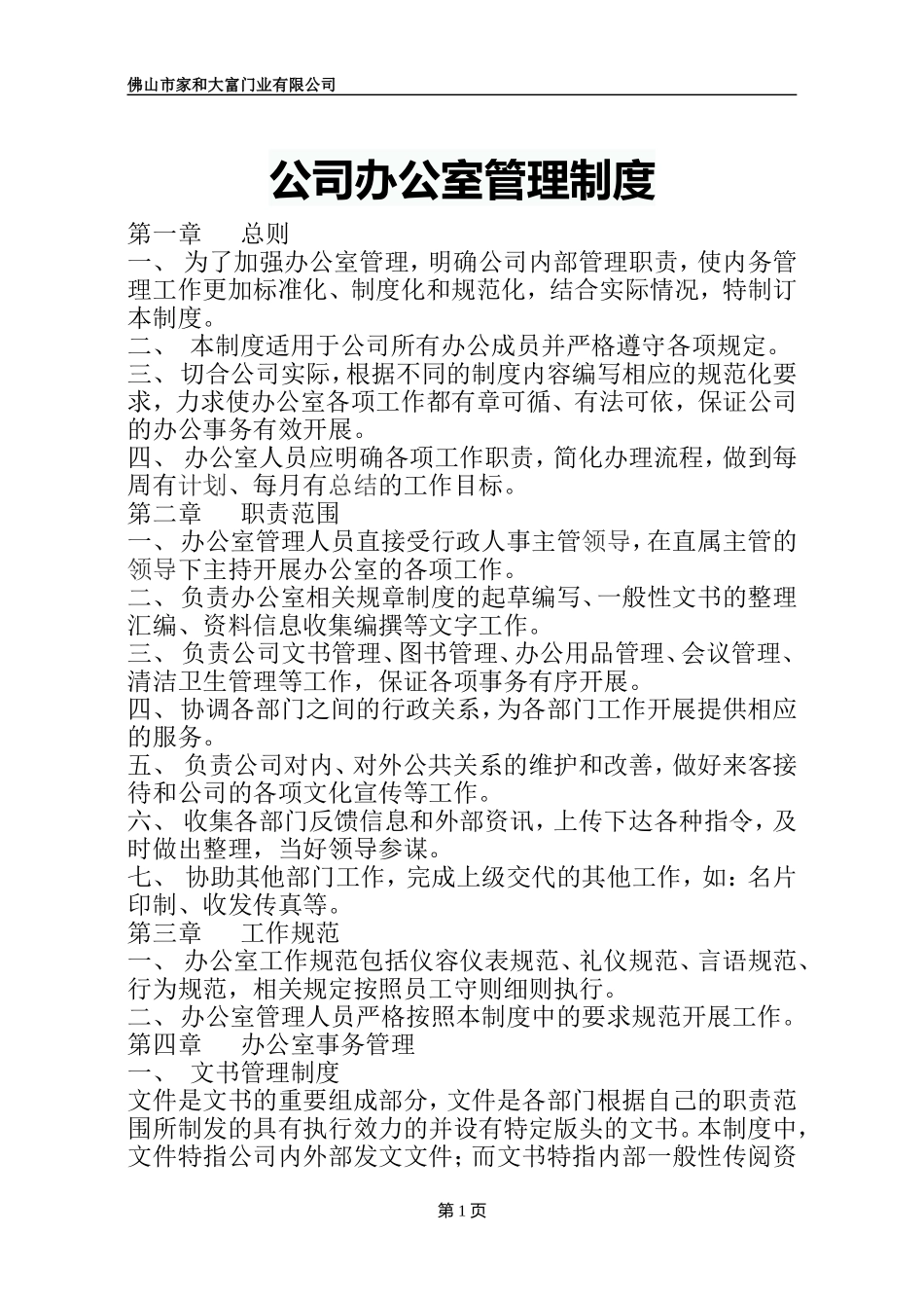 公司办公室管理制度范本大全.doc_第1页