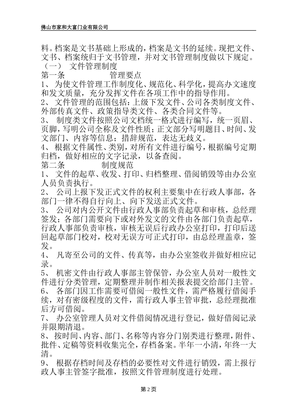 公司办公室管理制度范本大全.doc_第2页