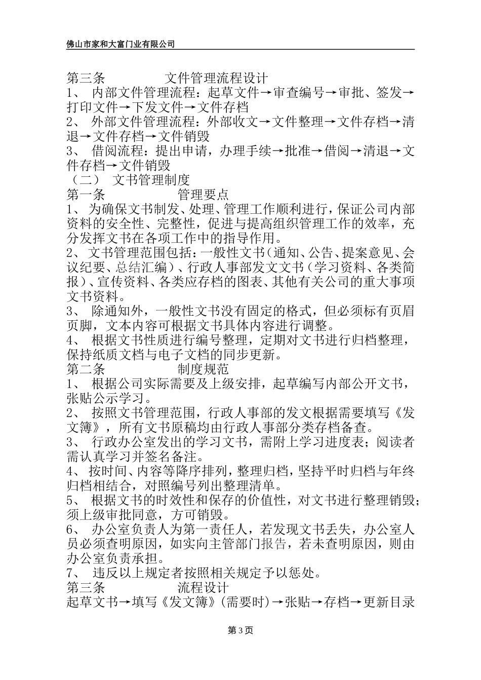 公司办公室管理制度范本大全.doc_第3页