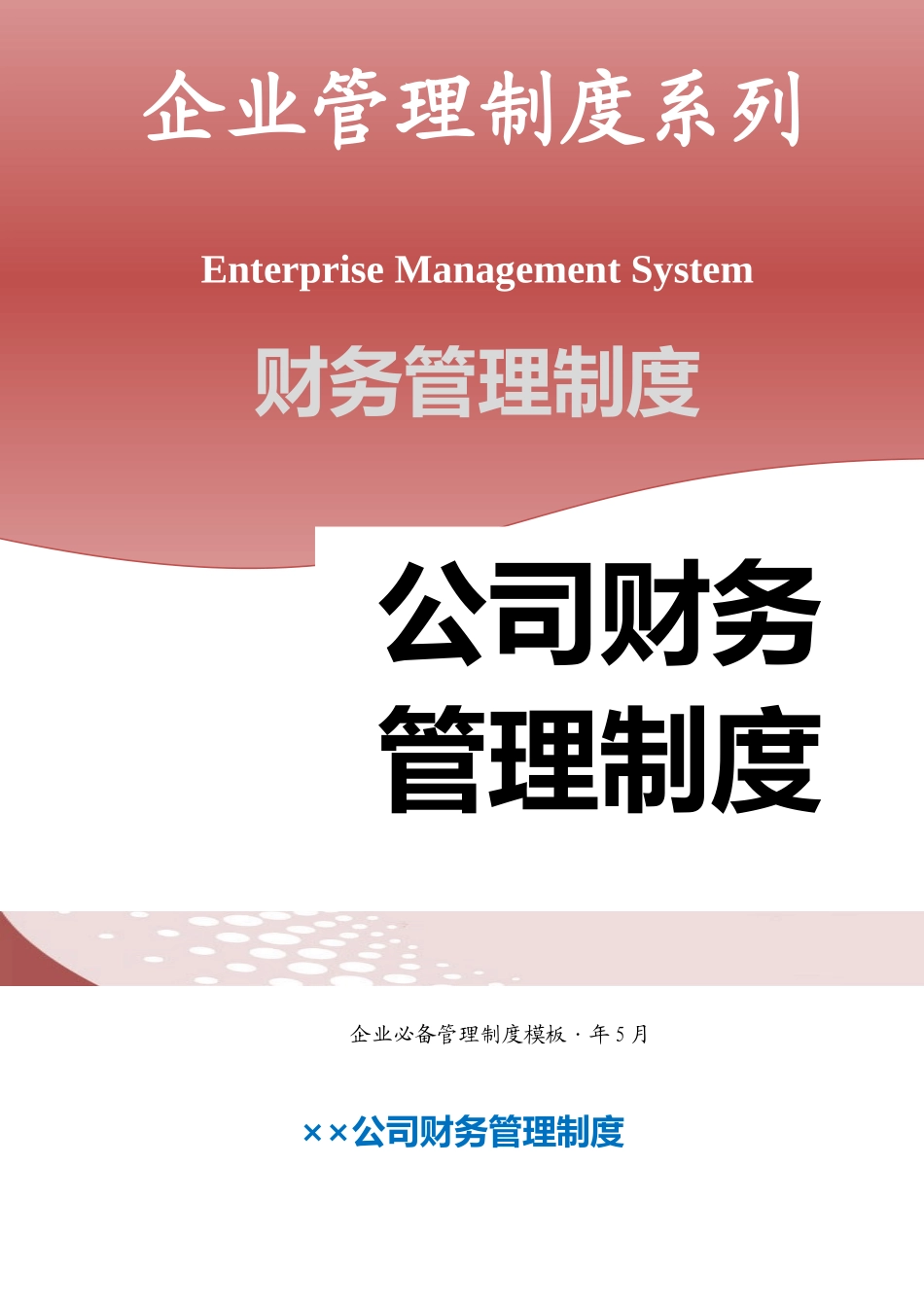 公司财务管理制度 (2).docx_第1页