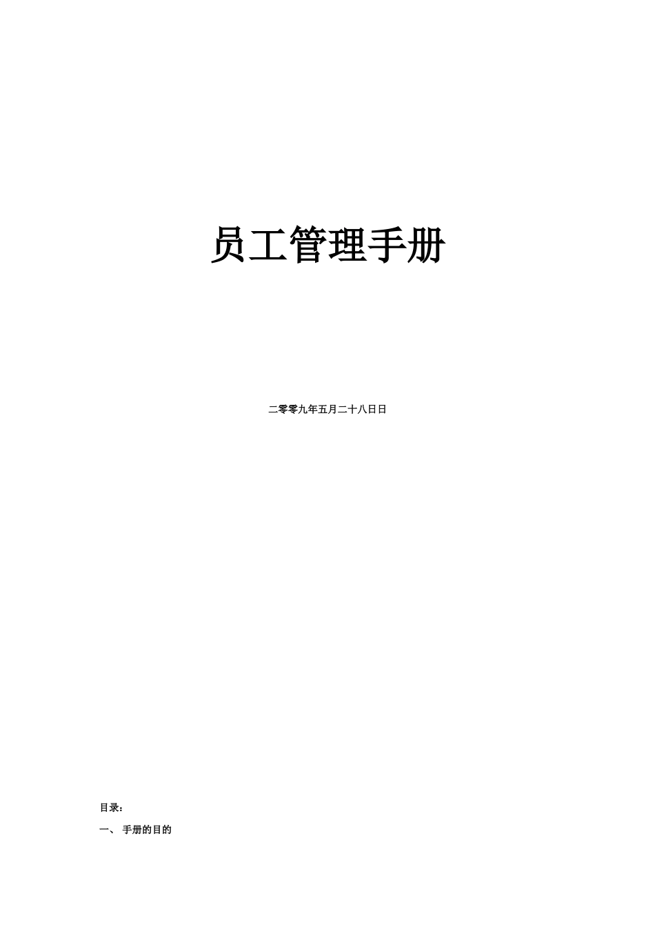 公司通用员工手册 (4).doc_第1页