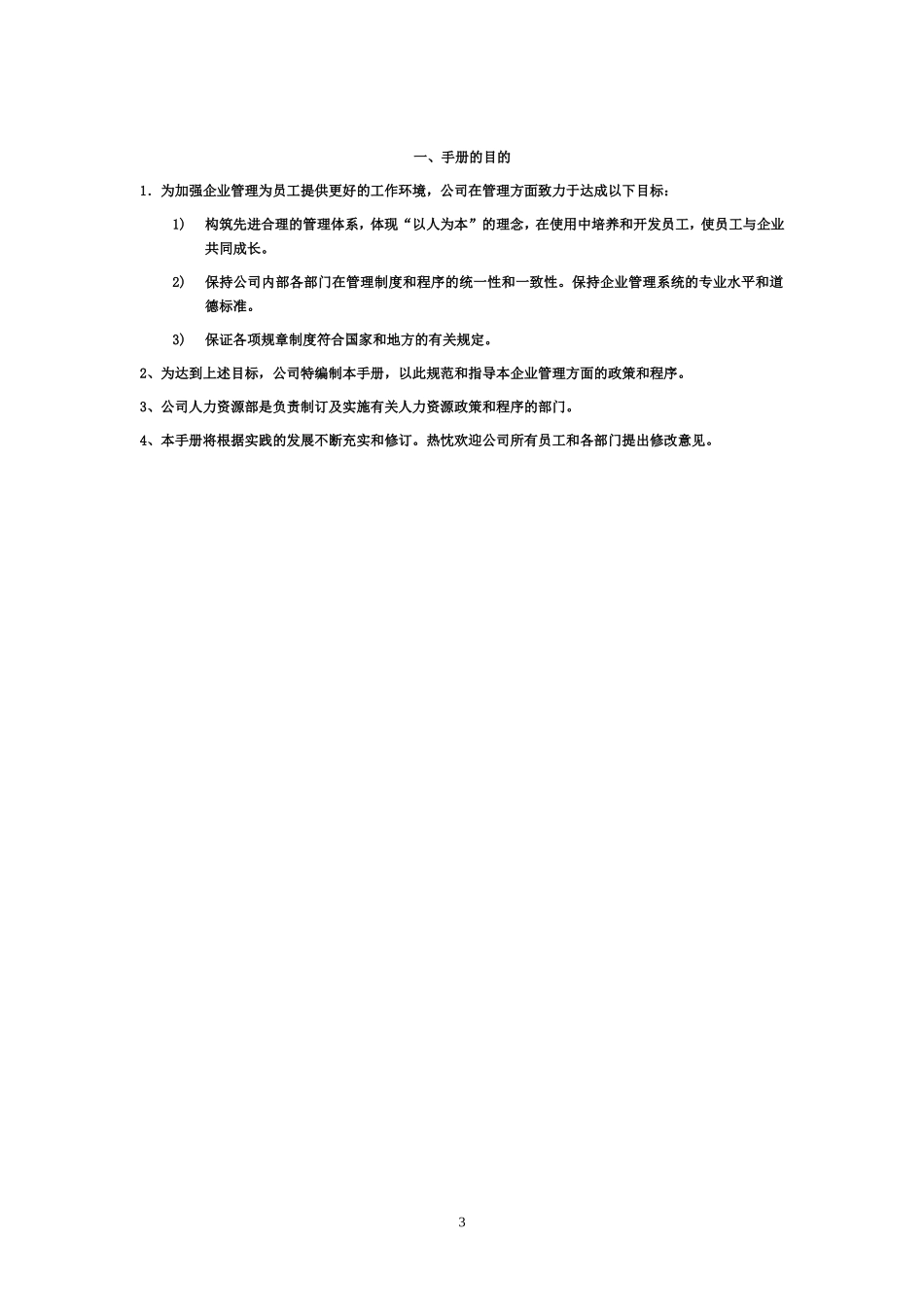 公司通用员工手册 (4).doc_第3页