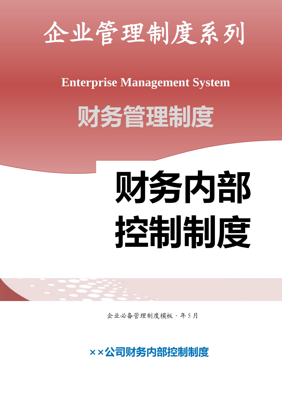 公司财务内部控制制度 (2).docx_第1页