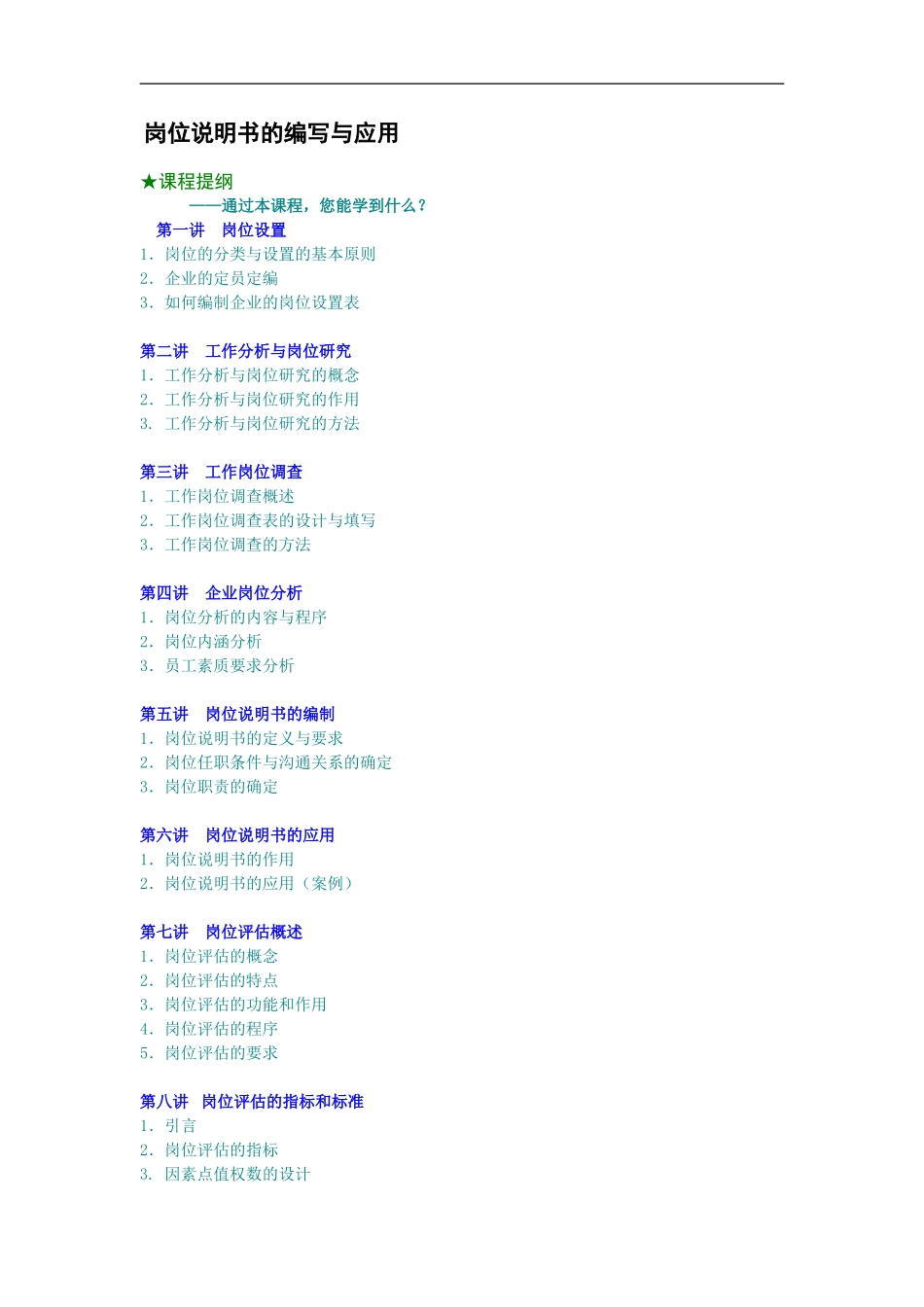 岗位说明书的编写与应用 (2).doc_第1页