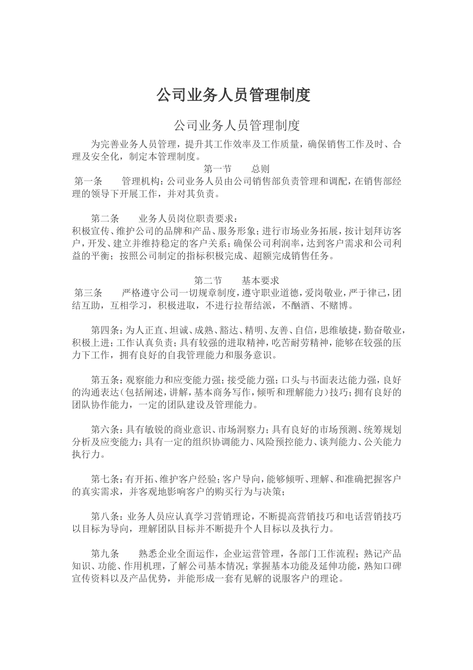 公司业务人员管理制度 (2).doc_第1页