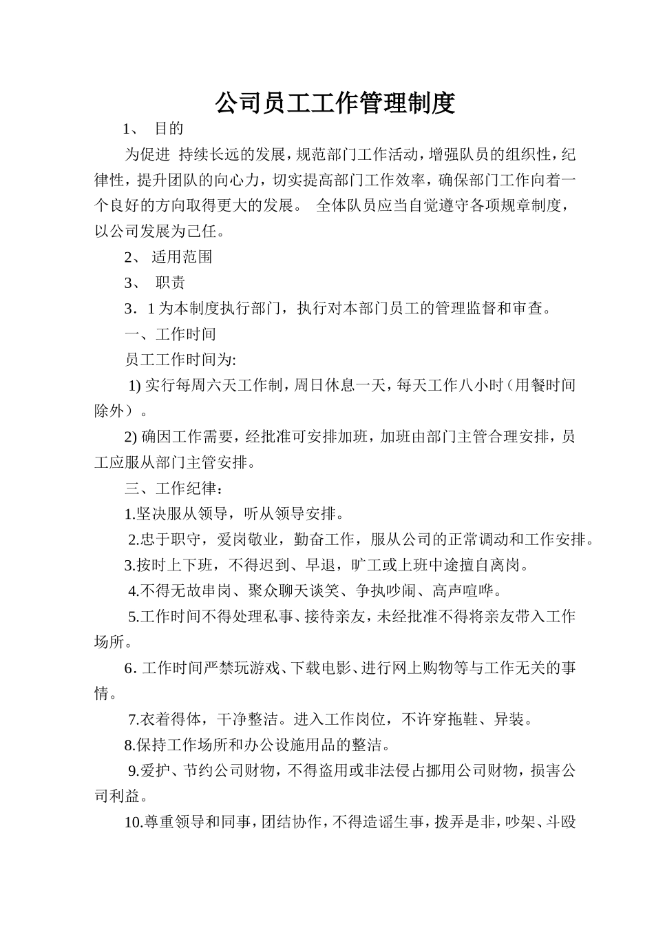 公司员工工作管理制度 (4).doc_第1页