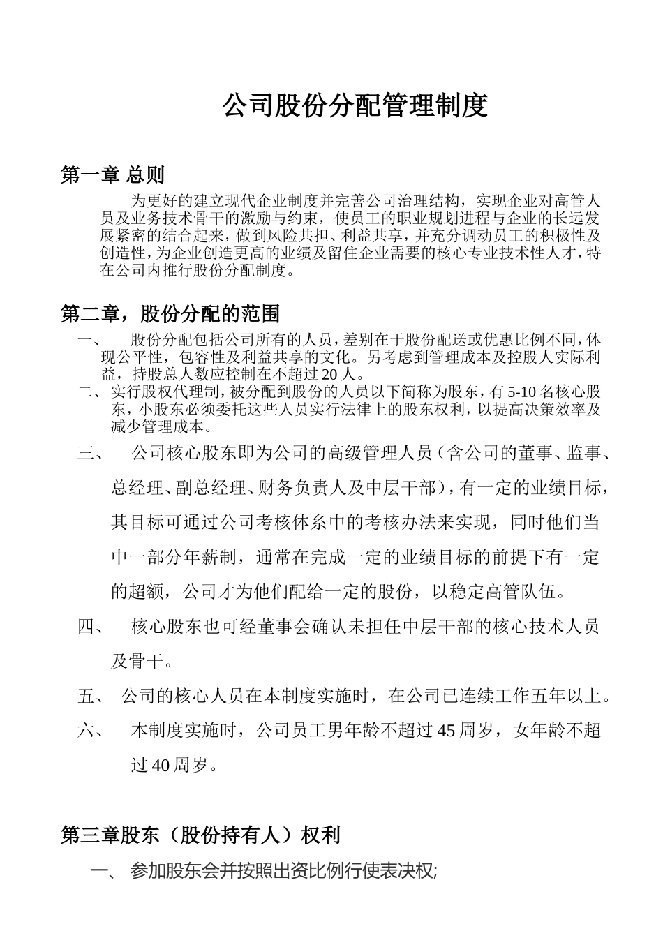 公司股份分配管理制度 (4).doc_第1页