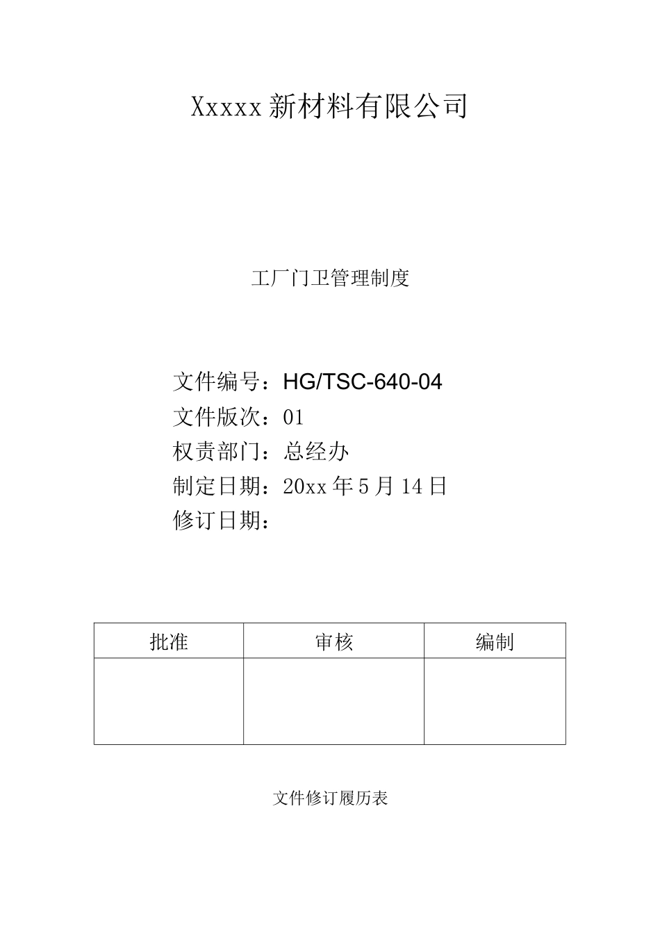 工厂门卫管理制度. (2).docx_第1页